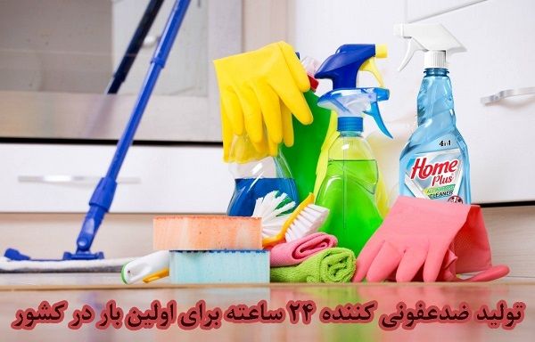 تولید محصول ضدعفونی‌کننده ۲۴ ساعته برای اولین بار!