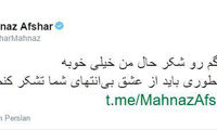 مهناز افشار با رضایت شخصی مرخص شد
