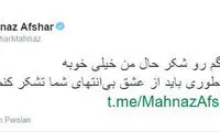 مهناز افشار با رضایت شخصی مرخص شد
