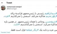 کنایه به تماس تلفنی رئیسی با مکرون