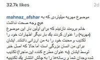 مهناز افشار رسانه‌ ها را به چالش دعوت کرد