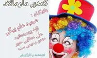 داستان جالب یک زوج در «کمدی مارمالاد»