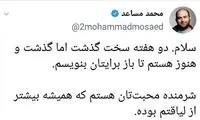 آخرین وضعیت محمد مساعد در ترکیه