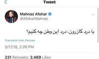 واکنش مهناز افشار به حوادث کازرون