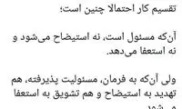 کنایه توئیتری آشنا به موافقان استعفای روحانی