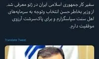 یک کُرد اهل سنت، سفیر کار ایران در ژنو شد