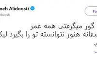 واکنش ترانه علیدوستی به گم شدن مرتضوی