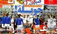 عناوین روزنامه های ورزشی 92/12/01