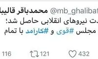 پایداری و قالیباف به لیست واحد رسیدند
