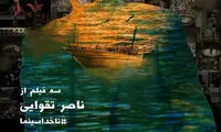 رونمایی پوستر فیلم‌های تقوایی