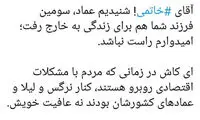 آقای خاتمی! خدا کند مهاجرت عماد راست نباشد