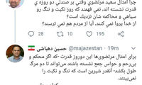 واکنش دهباشی به توئیت زائری درباره مرتضوی