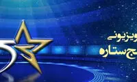فصل جدید مسابقه «پنج ستاره» در آستانه تولید