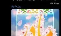 پیام شهردار تهران به مناسبت روز مادر