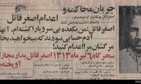 «اصغر قاتل» چه کسی بود؟ (16+)