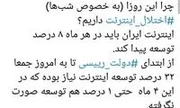 چرا این روز‌ها و شب‌ها اختلال اینترنت داریم؟
