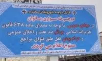 بنر عجیب علیه زنان دوچرخه‌سوار در شهر بابک