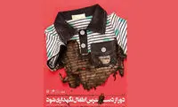 «دور از دسترس اطفال نگهداری شود» در تئاتر شهر