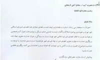 نامه چمران به رئیس قوه قضاییه