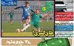 عناوین روزنامه‌های ورزشی امروز