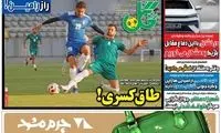 عناوین روزنامه‌های ورزشی امروز