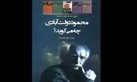 انتشار کتاب «محمود دولت آبادی چه می‌گوید؟»