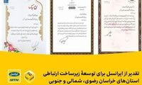 تقدیر از ایرانسل برای توسعۀ زیرساخت ارتباطی استان‌های خراسان رضوی، شمالی و جنوبی