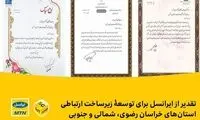 تقدیر از ایرانسل برای توسعۀ زیرساخت ارتباطی استان‌های خراسان رضوی، شمالی و جنوبی