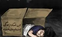 خانم محترم، کارتن‌خوابی سبک زندگی نیست!