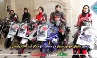حمایت جالب دختران موتورسوار از رئیسی