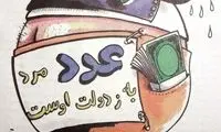 عددِ مرد به از دولت اوست!