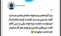 شوخی‌های جالب؛ مترجم فقط آقا جواد خیابانی!