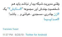 حمله توئیتی کوشکی به مدیر شبکه سه