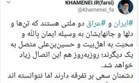 واکنش توئیتر رهبری به حوادث عراق
