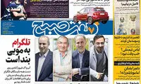 عناوین روزنامه‌های امروز ۲۸/ ۰۱ / ۹۷