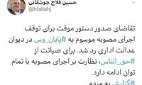 دیوان عدالت توقف مصوبه پایان وس را رد کرد