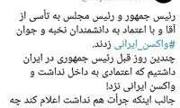 کنایه میثم مطیعی به واکسن زدن حسن روحانی