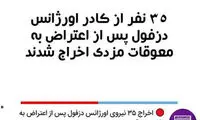 اخراج ۳۵ نفر از اورژانس دزفول در پی اعتراض به عدم پرداخت حقوق