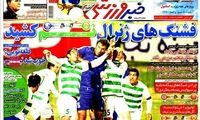 عناوین روزنامه های ورزشی 91/10/17
