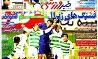 عناوین روزنامه های ورزشی 91/10/17