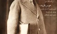 آیین دیدار با عوامل مستند فرخی یزدی