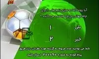 هر آنچه در برنامه دیشب نود گذشت