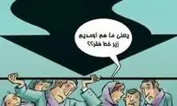 خط فقر تکان خورد! / کاریکاتور