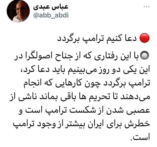 عبدی: برای برگشتن ترامپ دعا کنیم!