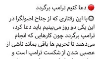عبدی: برای برگشتن ترامپ دعا کنیم!