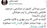 رسایی: به هاشمی بیشتر عنوان پدر فتنه میخوره تا پدر موشک!
