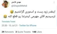 مهدی قائدی در توئیتر به جهرمی طعنه زد