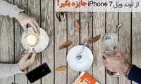 چه کسی برنده آیفون 7خواهد شد؟