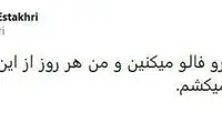 توئیت شاهرخ استخری درباره حوادث اخیر