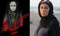 عدم پخش «گیله‌وا» به خاطر ستاره اسکندری!